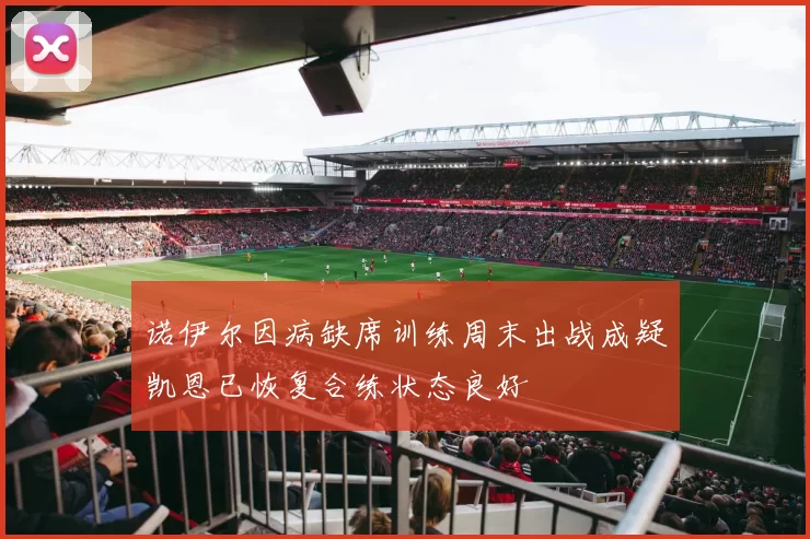 诺伊尔因病缺席训练周末出战成疑凯恩已恢复合练状态良好