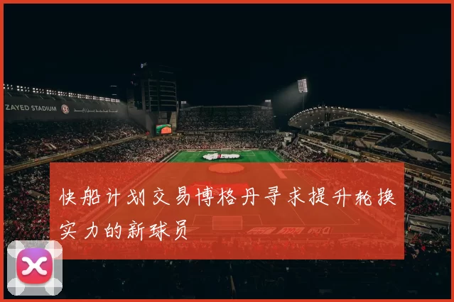 快船计划交易博格丹寻求提升轮换实力的新球员